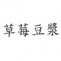 草莓豆漿