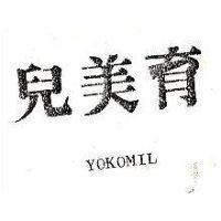 育美兒 YOKOMIL 