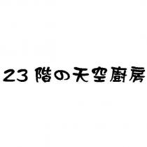 23 階的天空廚房