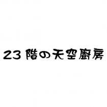 23 階の天空廚房