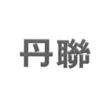 丹聯