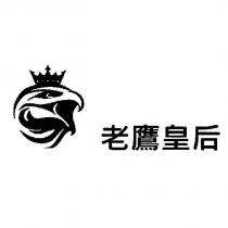 老鷹皇后 及圖