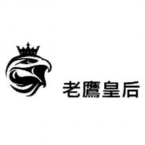 老鷹皇后 及圖