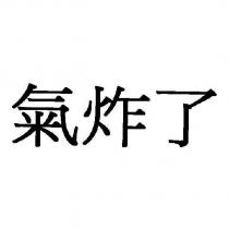 氣炸了