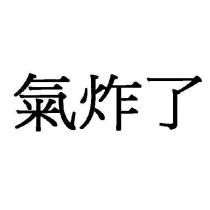 氣炸了