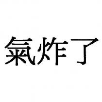 氣炸了