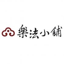 樂法小舖及圖