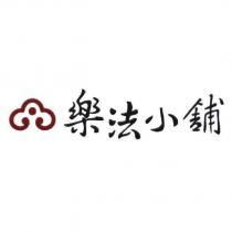 樂法小舖及圖