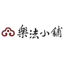 樂法小舖及圖