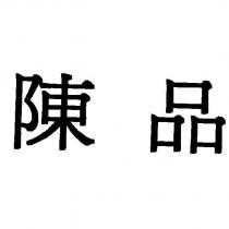 陳品