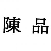 陳品