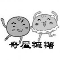 奇屋糬及圖