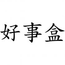 好事盒