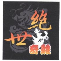 絕世奇雞及圖