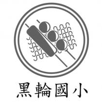 黑輪國小及圖