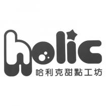 holic 哈利克甜點工坊