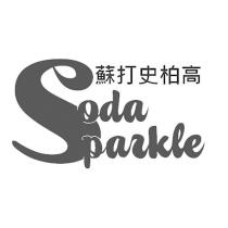 Soda Sparkle 蘇打史柏高