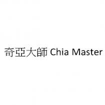 奇亞大師 Chia Master