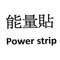 能量貼 Power strip