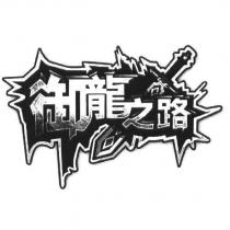 御龍之路設計圖