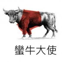蠻牛大使及圖