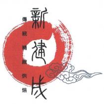 新建成及圖