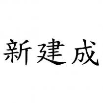 新建成