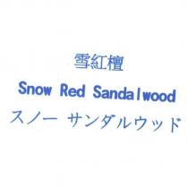 雪紅檀 Snow Red Sanda l wood スノ一サンダルウッド
