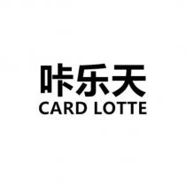 咔樂天 CARD LOTTE
