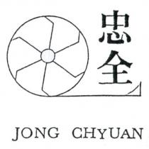 忠全 JONG CHYUAN 及圖