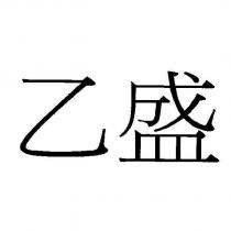 乙盛