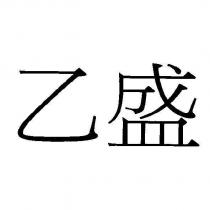 乙盛