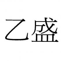 乙盛