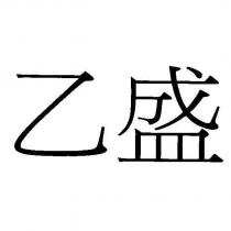 乙盛