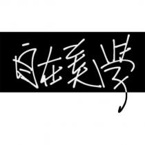 自在美學