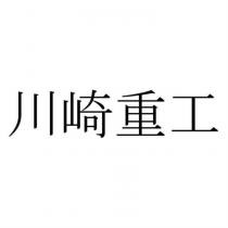 川崎重工