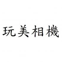 玩美相機