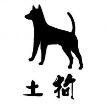 土狗及圖