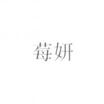 莓妍