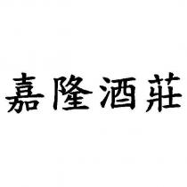 嘉隆酒莊