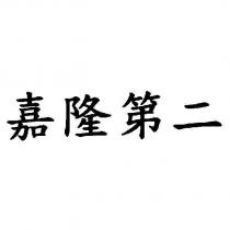 嘉隆第二