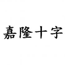 嘉隆十字