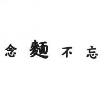 念麵不忘及圖