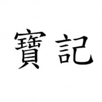 寶記