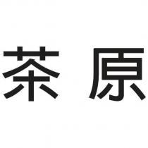 茶原