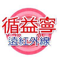 循益寧遠紅外線