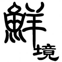 鮮境