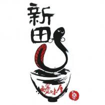 新田鰻味屋及圖