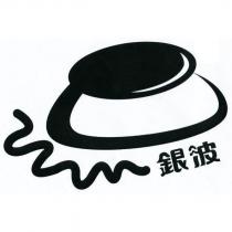 銀波及圖