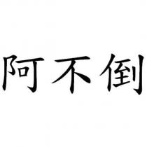 阿不倒